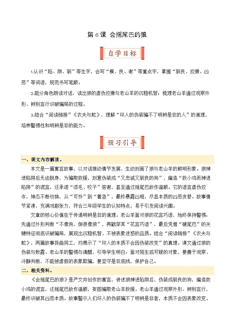 第6课 会摇尾巴的狼(导学案)三年级语文寒假自学课(统编版·新教材)第1页