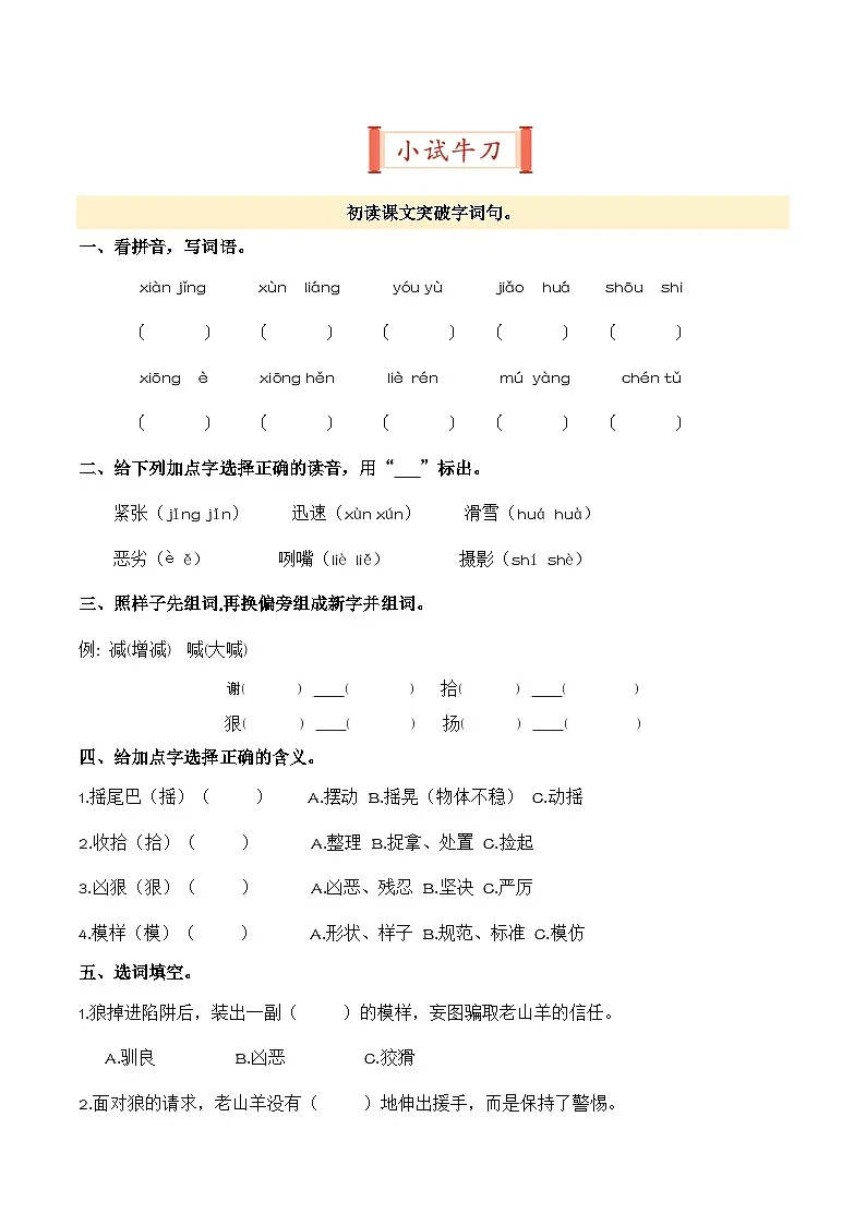 第6课 会摇尾巴的狼(导学案)三年级语文寒假自学课(统编版·新教材)第2页