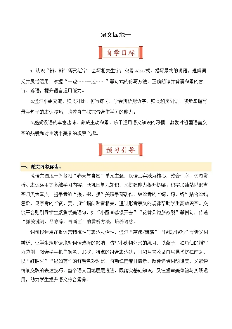 语文园地一(导学案)三年级语文寒假自学课(统编版·新教材)第1页