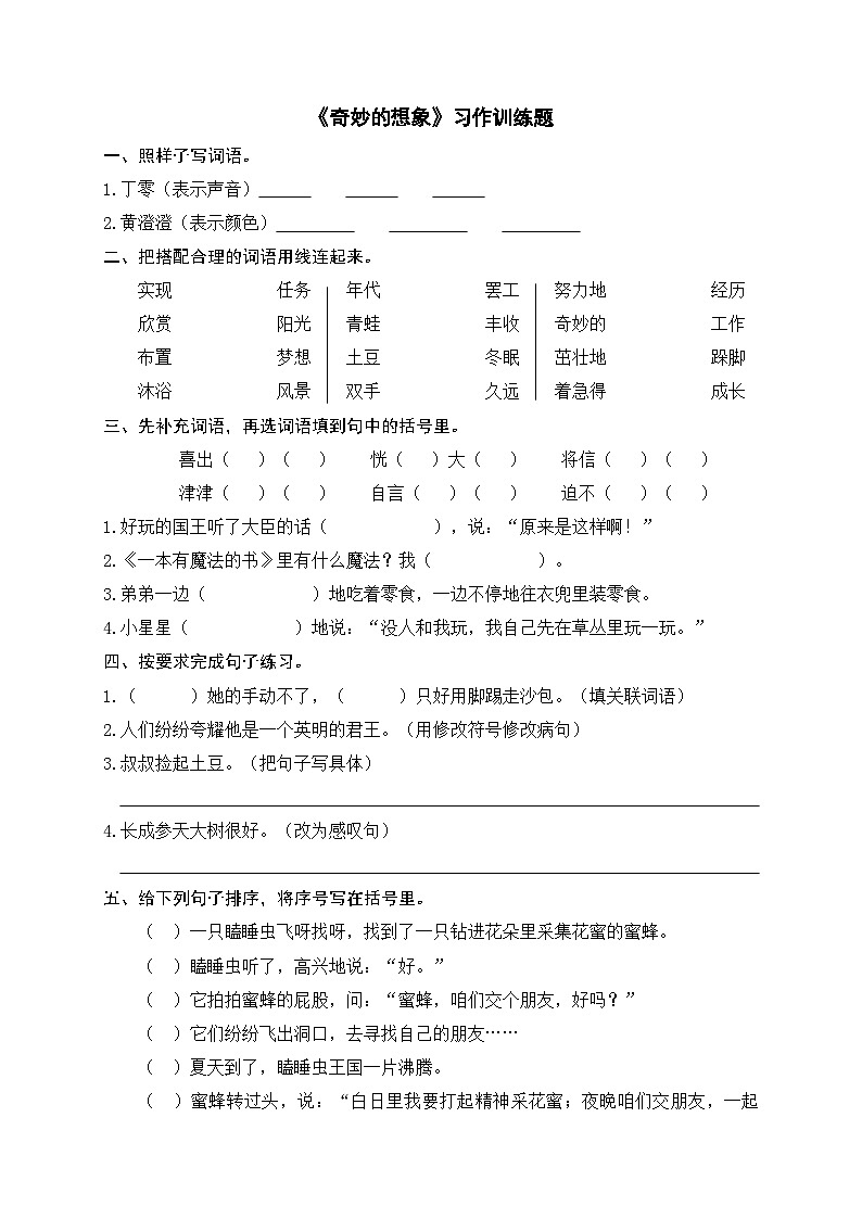 《奇妙的想象》习作训练题第1页