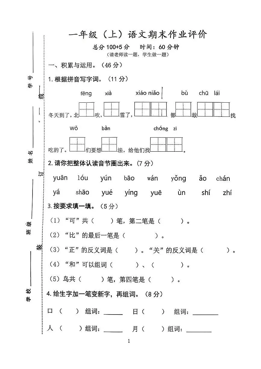山东省枣庄市市中区实验小学2025-2026学年一年级上学期作业评价语文试卷语文(月考)第1页