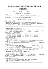 深圳市南山区2025-2026学年第一学期六年级语文期末学业质量评估卷 （原卷+答案）统编版