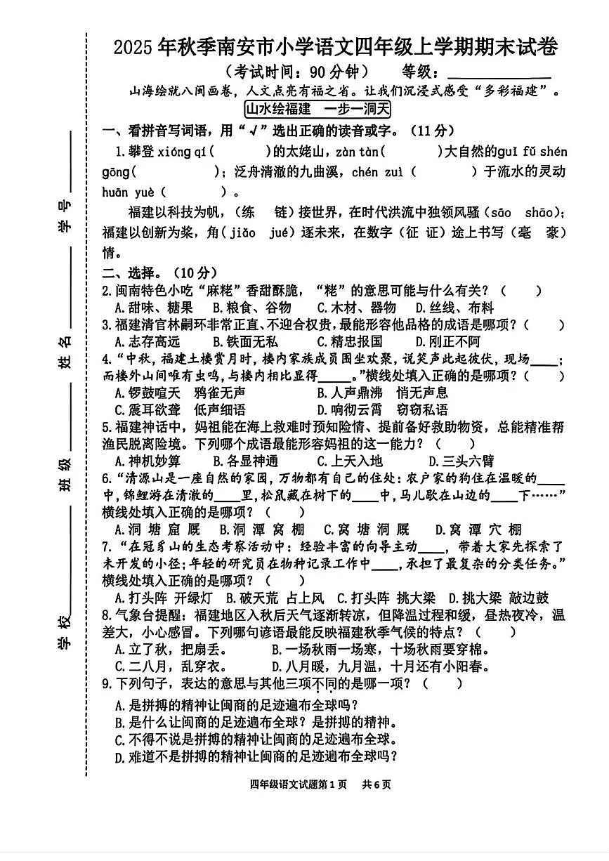 福建省泉州市南安市2025-2026学年四年级上学期1月期末语文试卷第1页