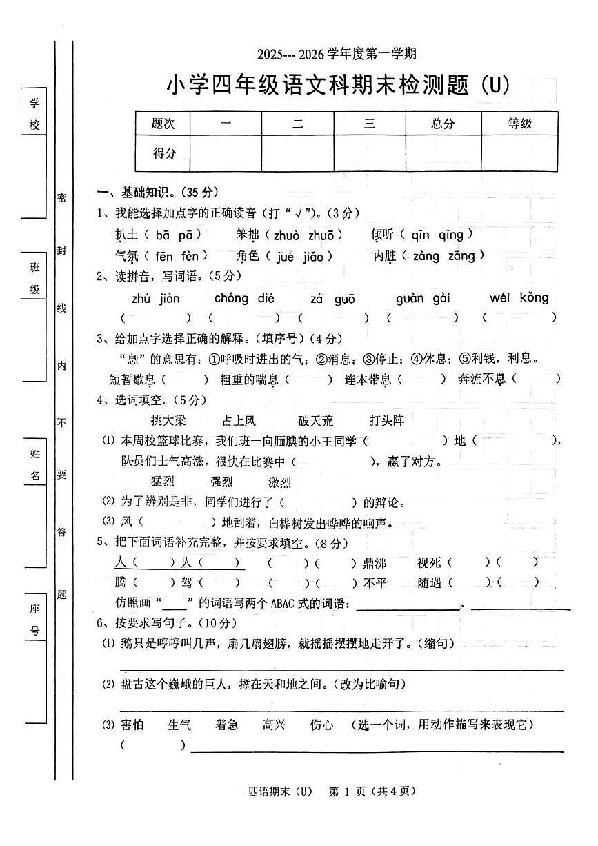 广东省汕头市潮南区2025-2026学年四年级上学期期末语文试题第1页