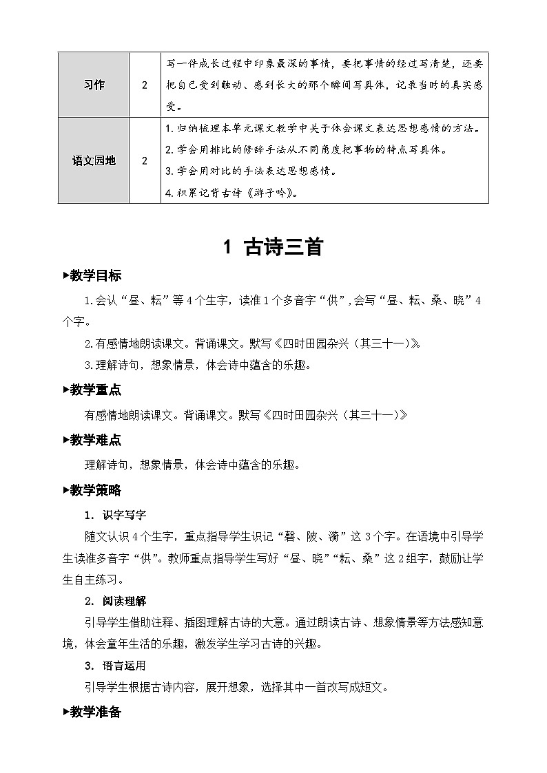 部编人教版五年级下册语文第一单元集体备课教案第2页