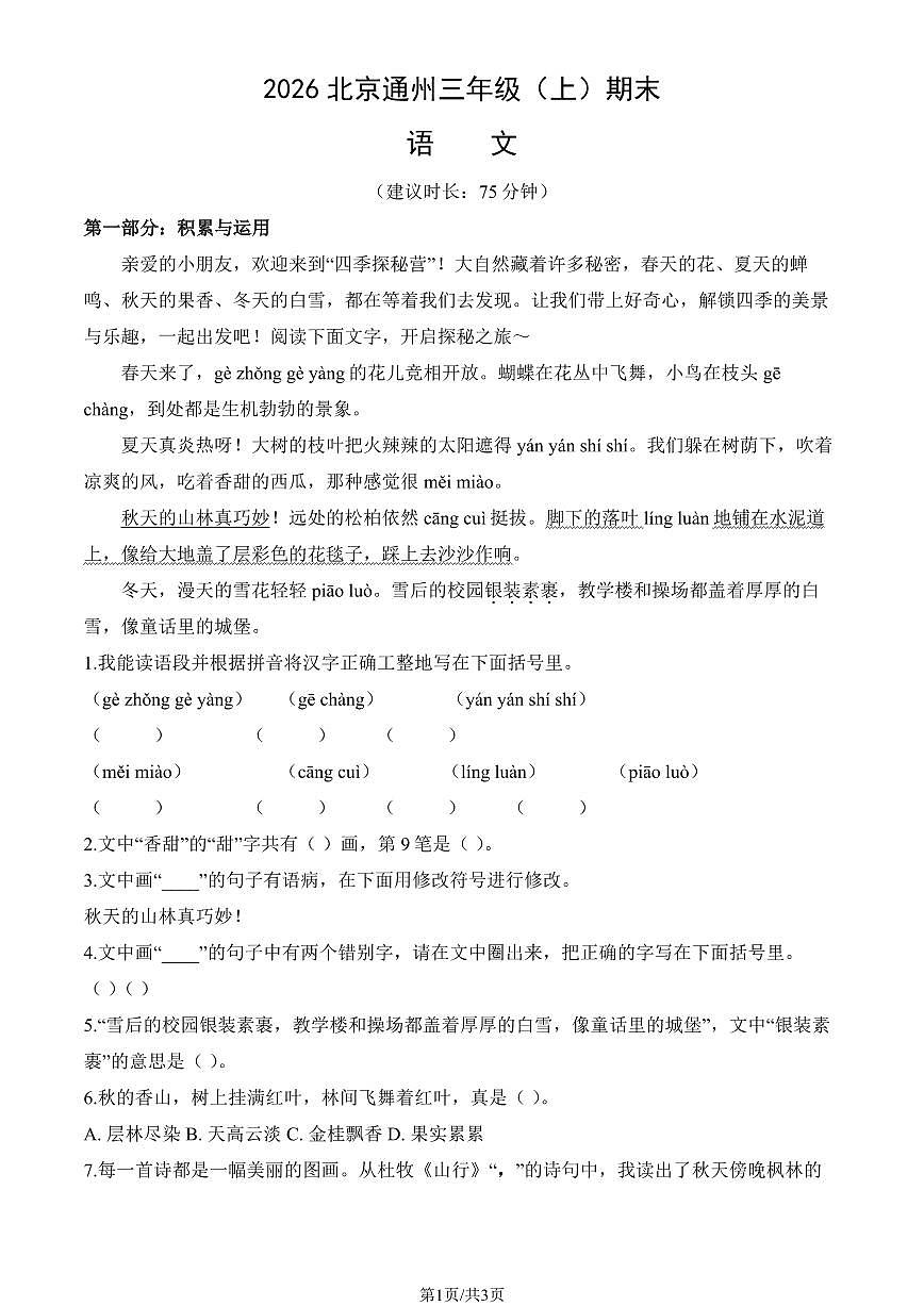 2026北京通州三年级(上)期末语文试卷第1页