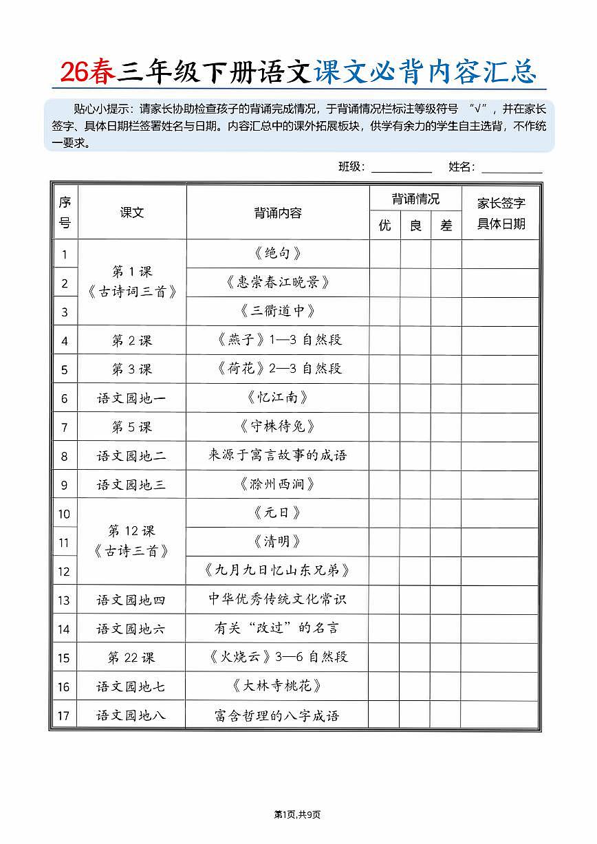 26春三年级下统编版语文课文必背内容汇总学案第1页
