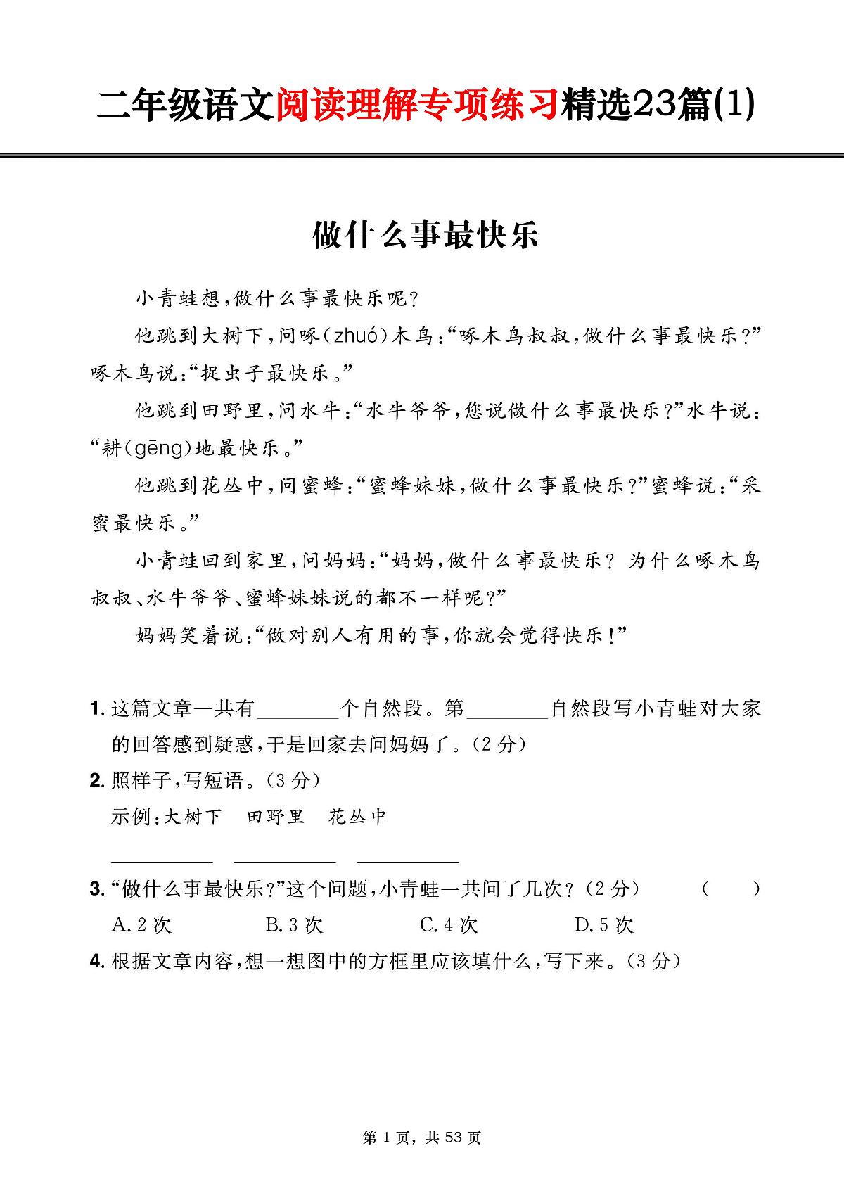二年级上册语文期末《阅读理解专项练习精选23篇》(含答案)第1页