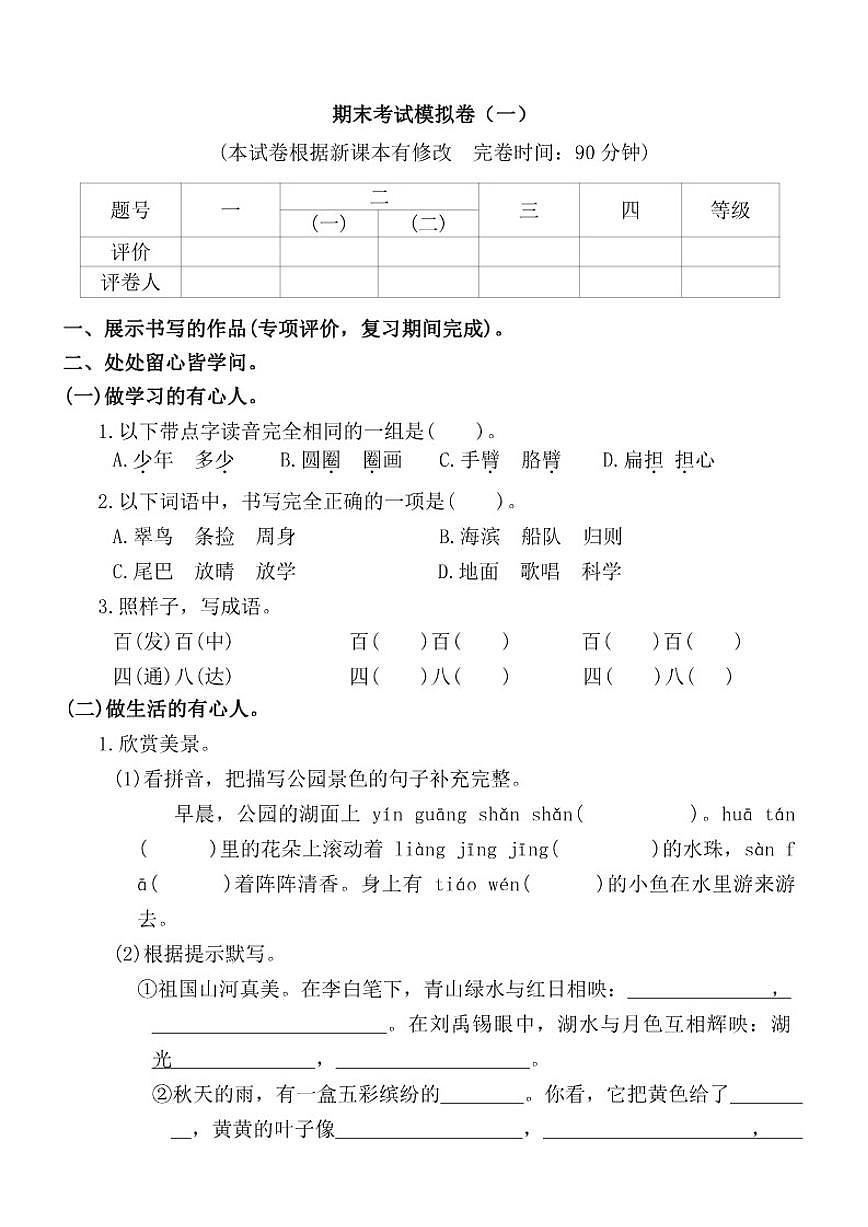 统编版(部编版)小学语文三年级上册期末考试模拟卷(一)(有答案)第1页