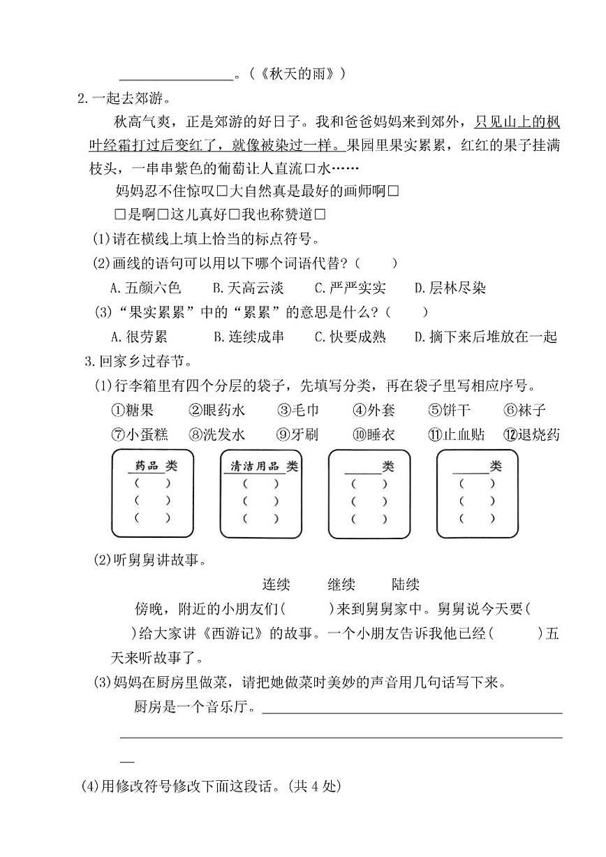 统编版(部编版)小学语文三年级上册期末考试模拟卷(一)(有答案)第2页
