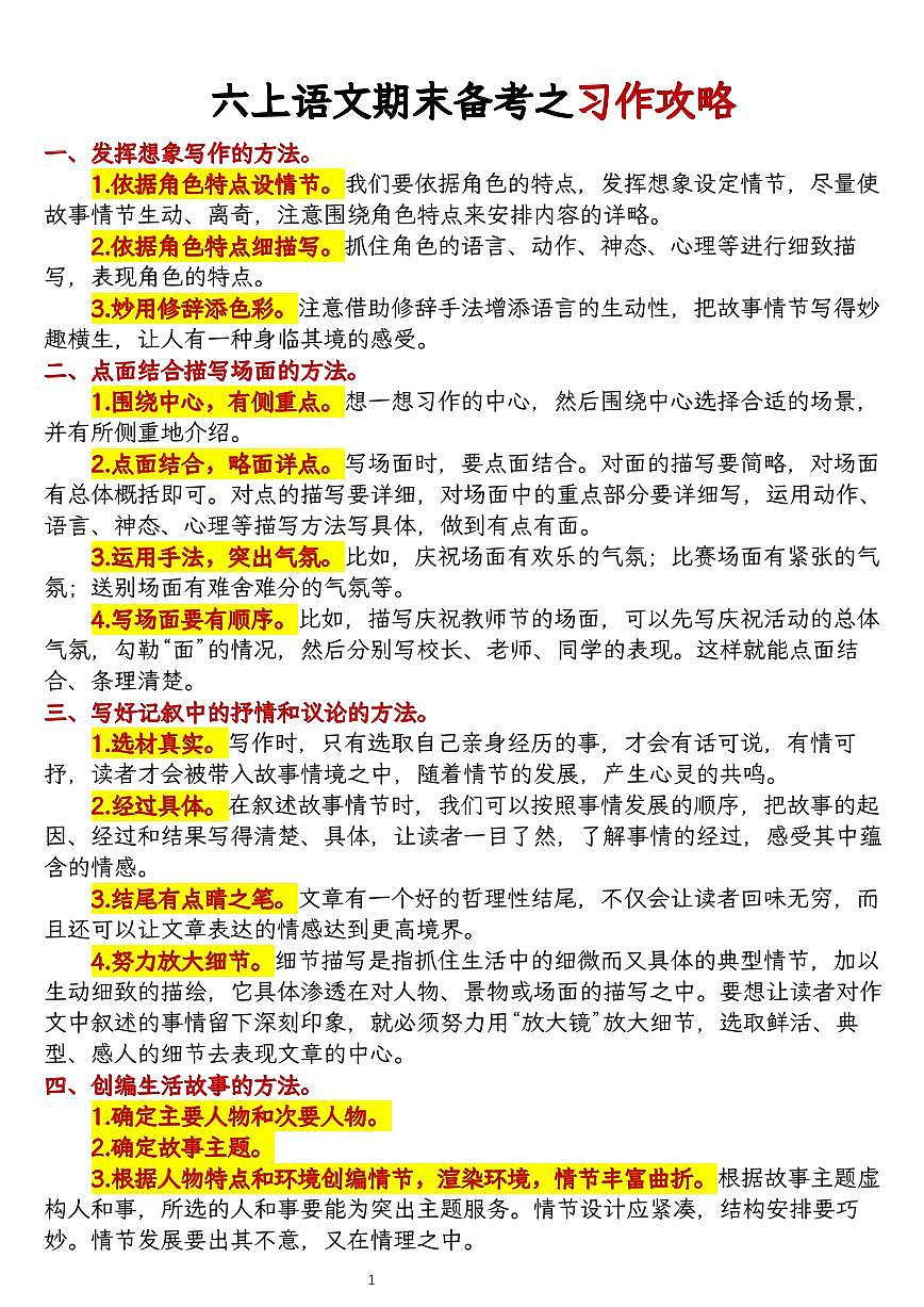 六年级上册语文期末备考之习作攻略知识点第1页