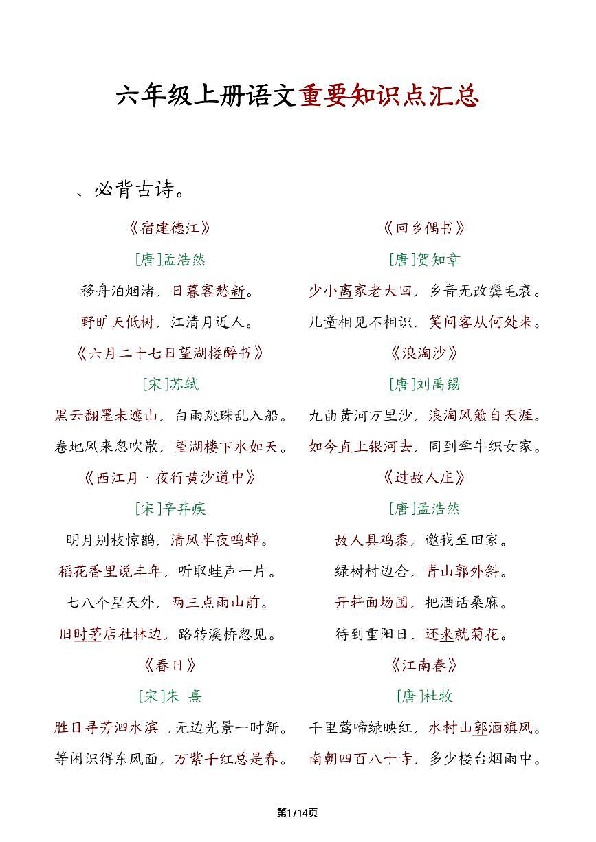 六上语文期末必背知识点汇总第1页