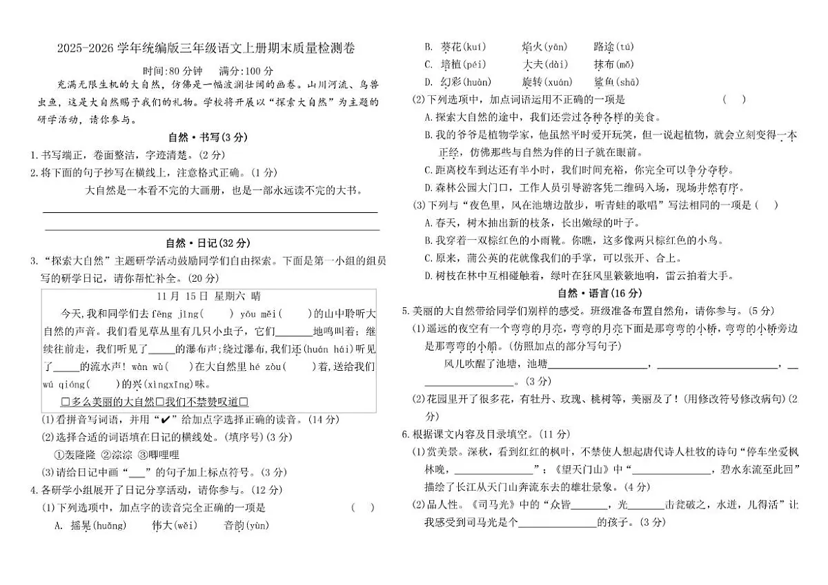 2025-2026学年统编版三年级语文上册期末质量检测卷(有答案)第1页
