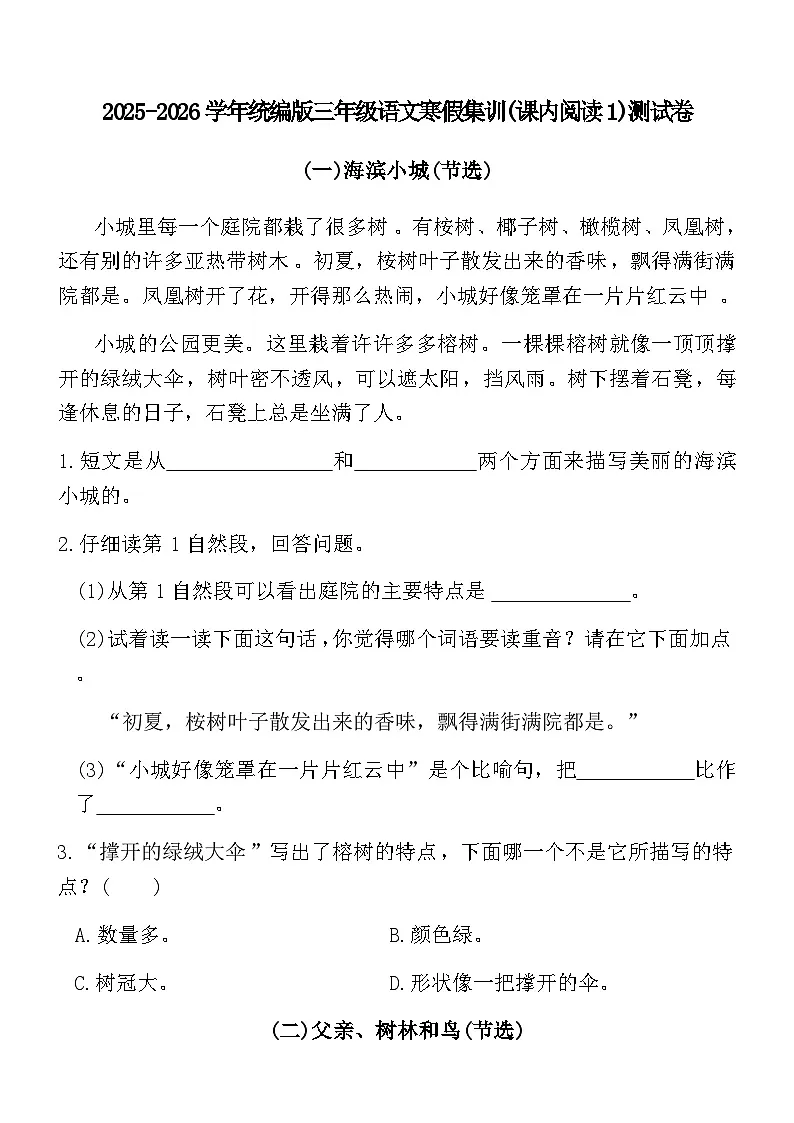 2025-2026学年统编版三年级语文寒假集训(课内阅读1)测试卷(含答案)第1页