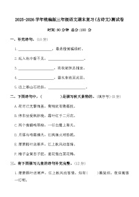 2025-2026学年统编版三年级语文期末复习(古诗文)测试卷(含答案)