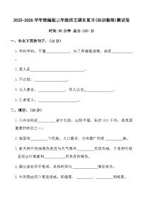2025-2026学年统编版三年级语文期末复习(知识集锦)测试卷（含答案）