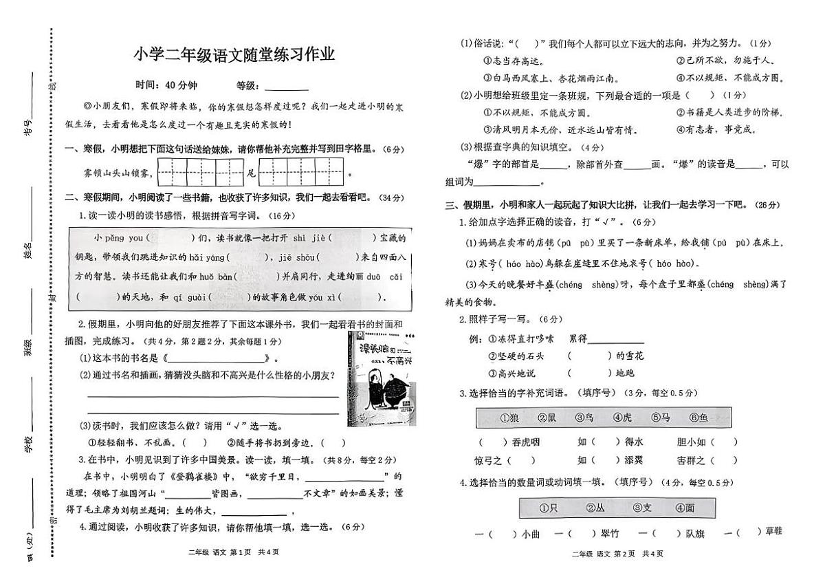 山东省青岛市平度市2025-2026学年二年级上学期1月语文随堂练习作业(月考)第1页