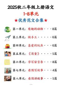 2024版部编版二年级上册语文期末1-8单元优秀范文合集知识点