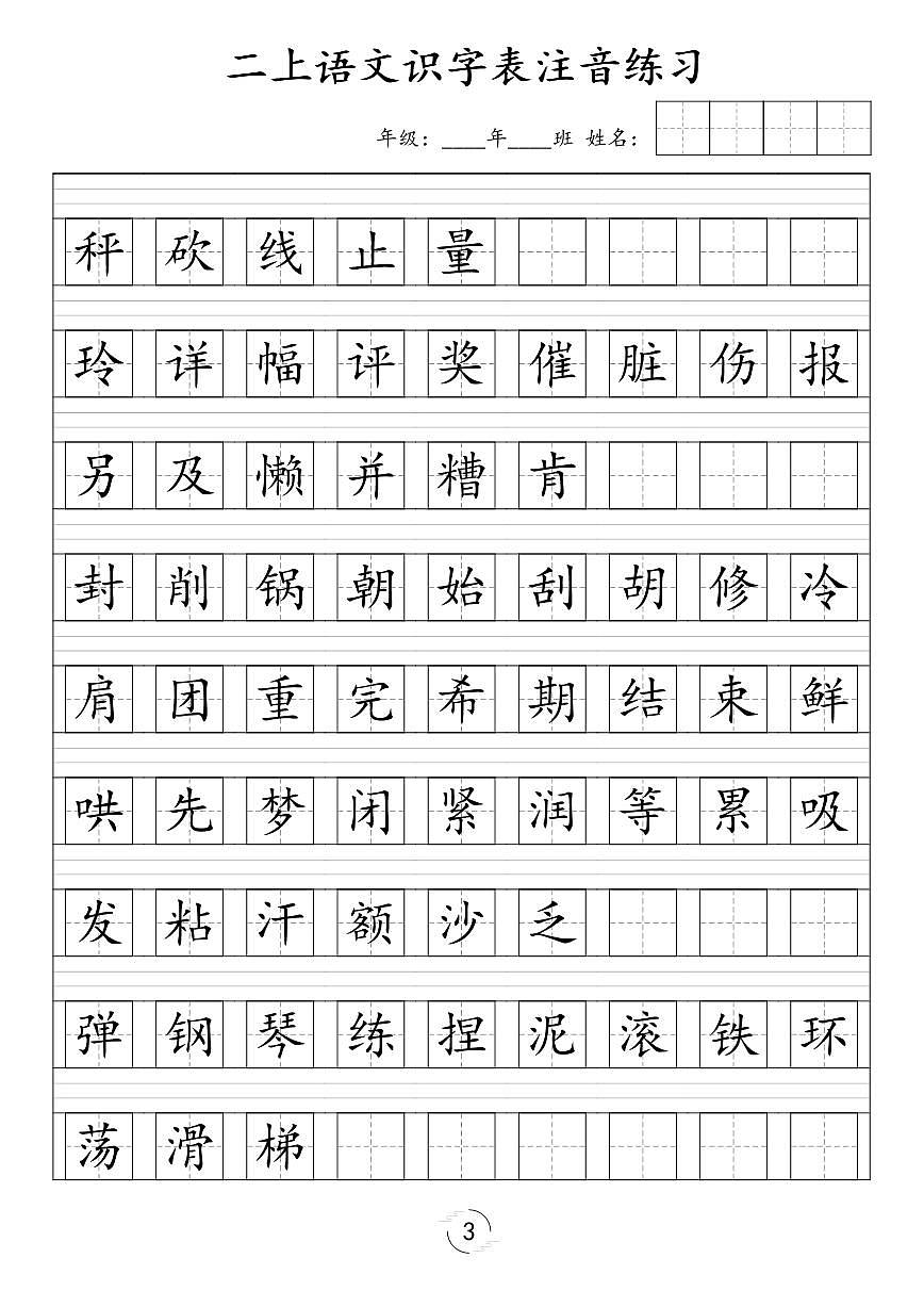 二年级上册期末语文识字表注音练习第3页