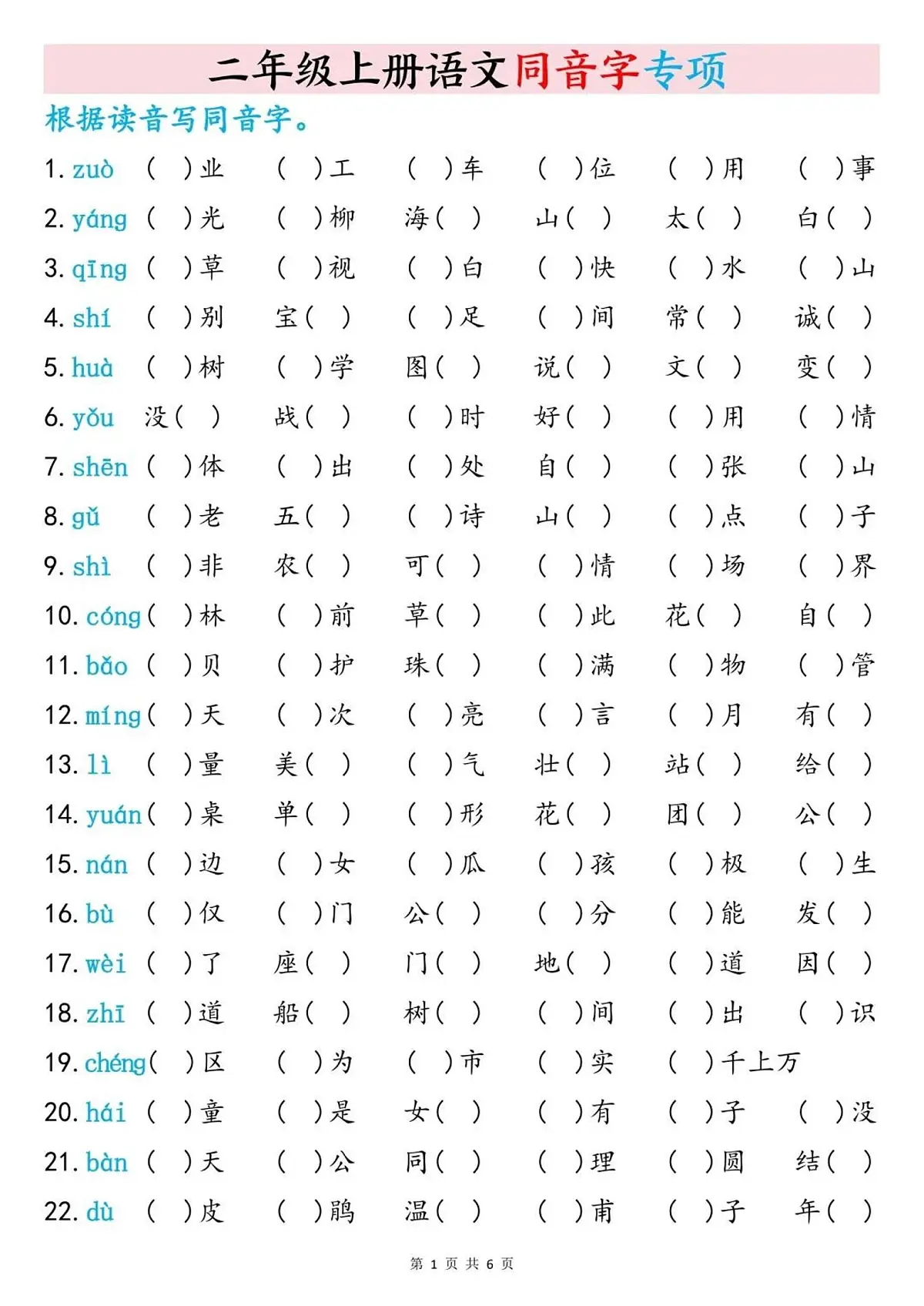 二年级上册语文期末同音字专项训练(含答案)第1页