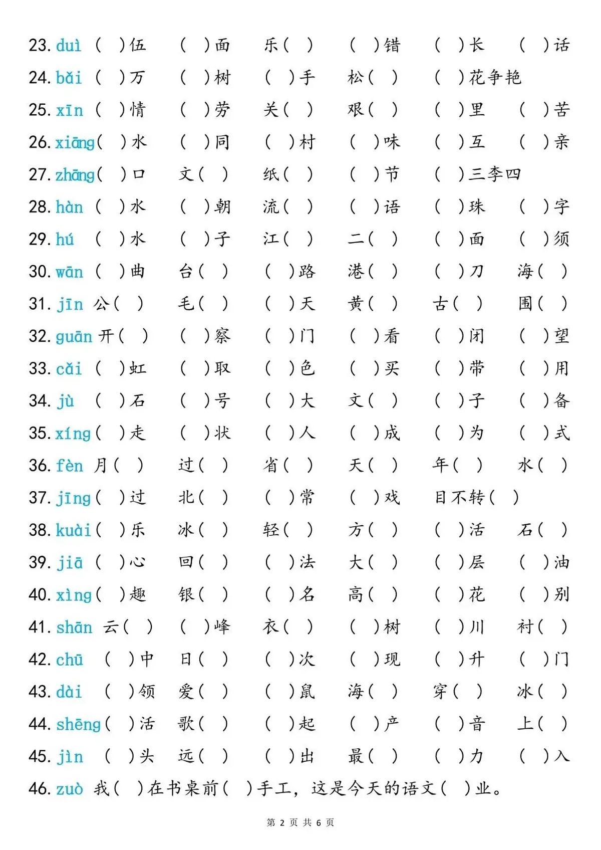 二年级上册语文期末同音字专项训练(含答案)第2页