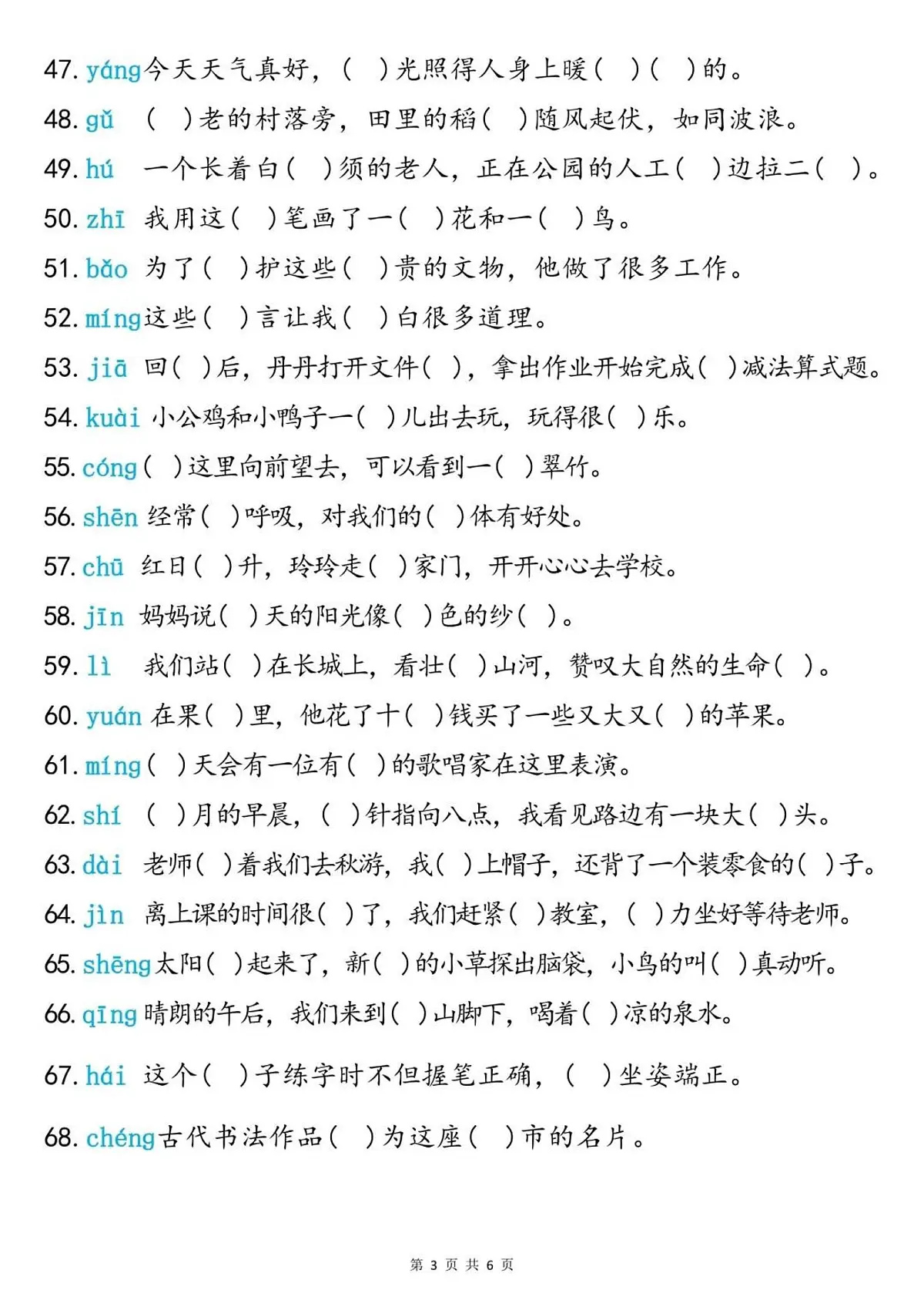二年级上册语文期末同音字专项训练(含答案)第3页