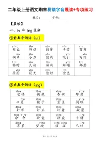 二年级上册语文期末易错字音(晨读+专项练习)含答案