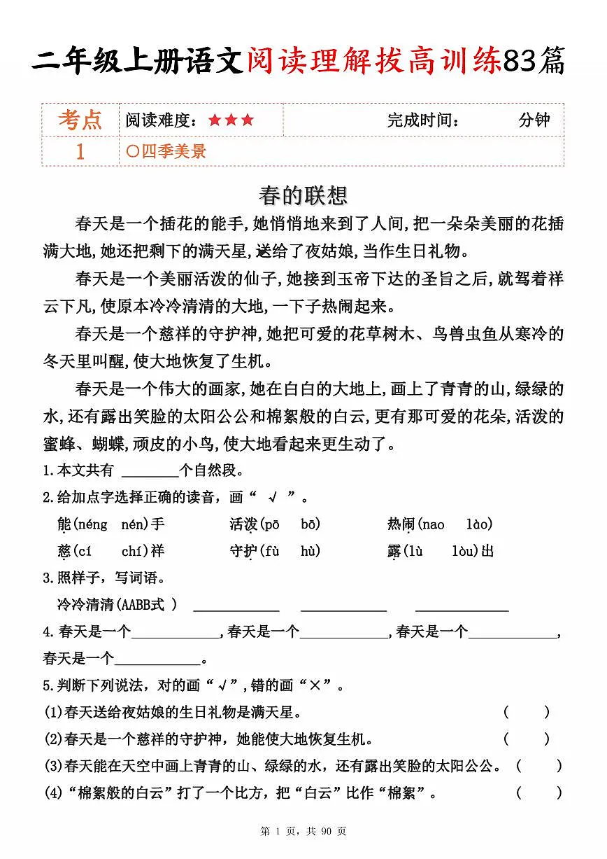 二年级上册语文期末阅读理解拔高训练83篇(含答案)第1页