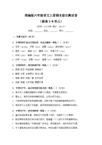 统编版六年级语文上册期末综合测试卷(涵盖1-8单元)