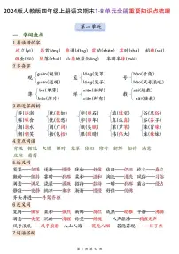 2024版人教版四年级上册语文期末1-8 单元全册重要知识点梳理