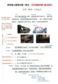 部编版四年级(上)语文期末1-8单元习作思路+作文范文知识点