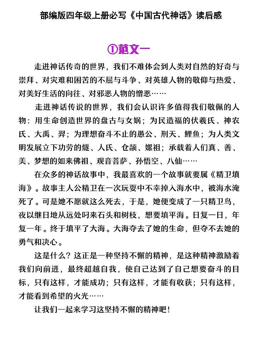 部编版四年级上册语文期末必写《中国古代神话》读后感知识点第1页