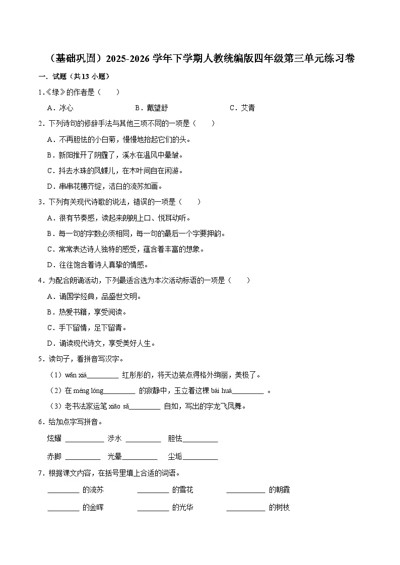 (基础巩固)2025-2026学年下学期人教统编版小学语文四年级第三单元练习卷第1页