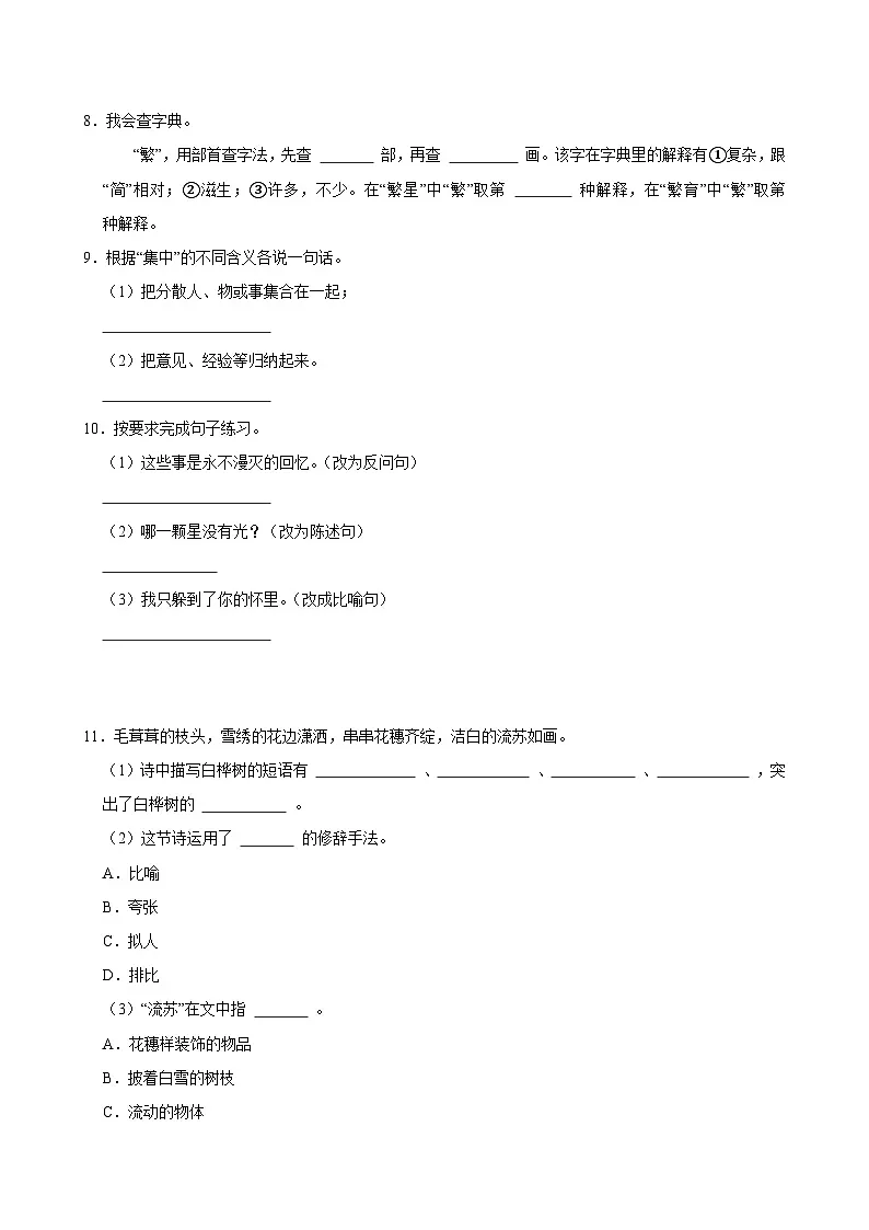 (基础巩固)2025-2026学年下学期人教统编版小学语文四年级第三单元练习卷第2页