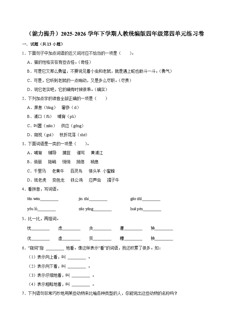 (能力提升)2025-2026学年下学期人教统编版小学语文四年级第四单元练习卷第1页