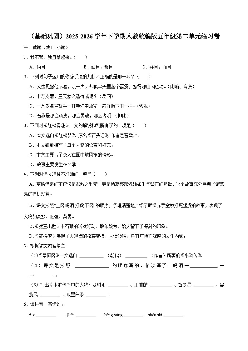 (基础巩固)2025-2026学年下学期人教统编版小学语文五年级第二单元练习卷第1页