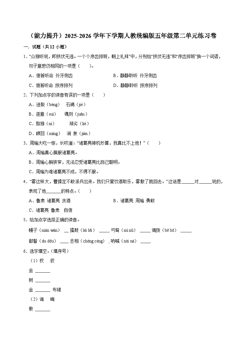 (能力提升)2025-2026学年下学期人教统编版小学语文五年级第二单元练习卷第1页