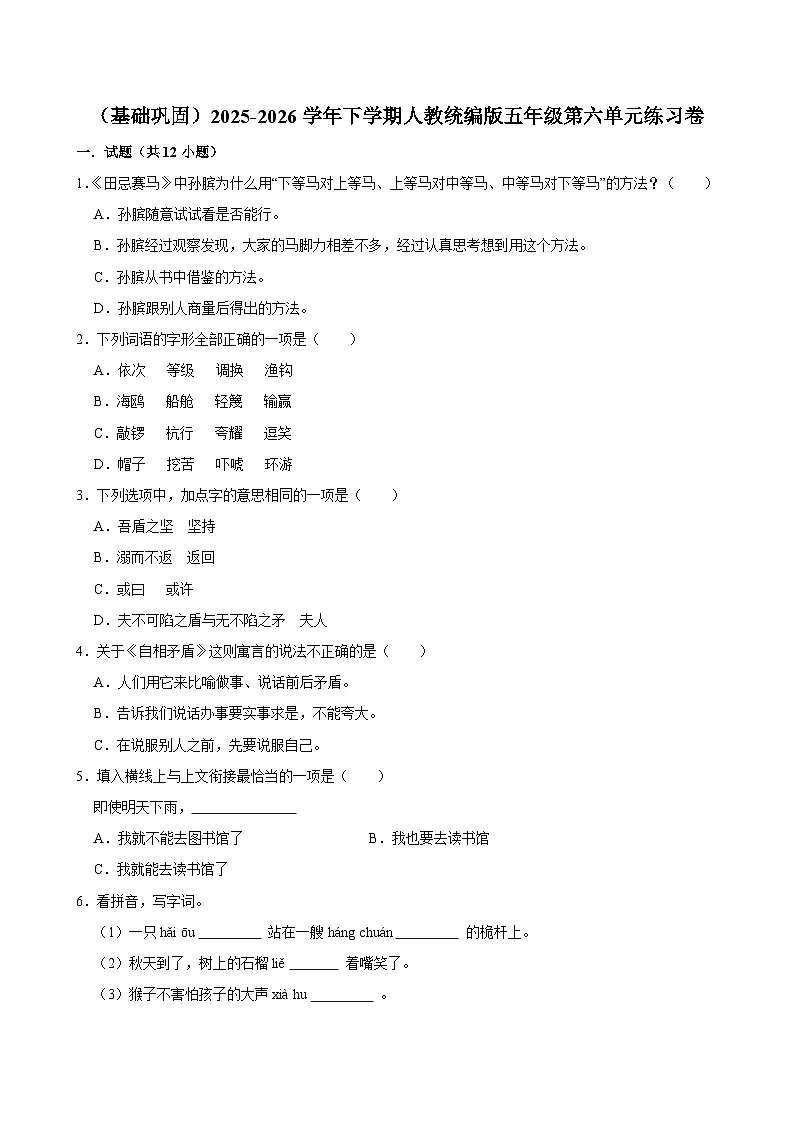 (基础巩固)2025-2026学年下学期人教统编版小学语文五年级第六单元练习卷第1页