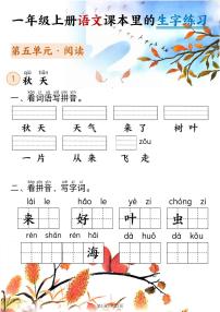 新一上语文期末课本里的生字练习（5-8单元看拼音写词语）含答案