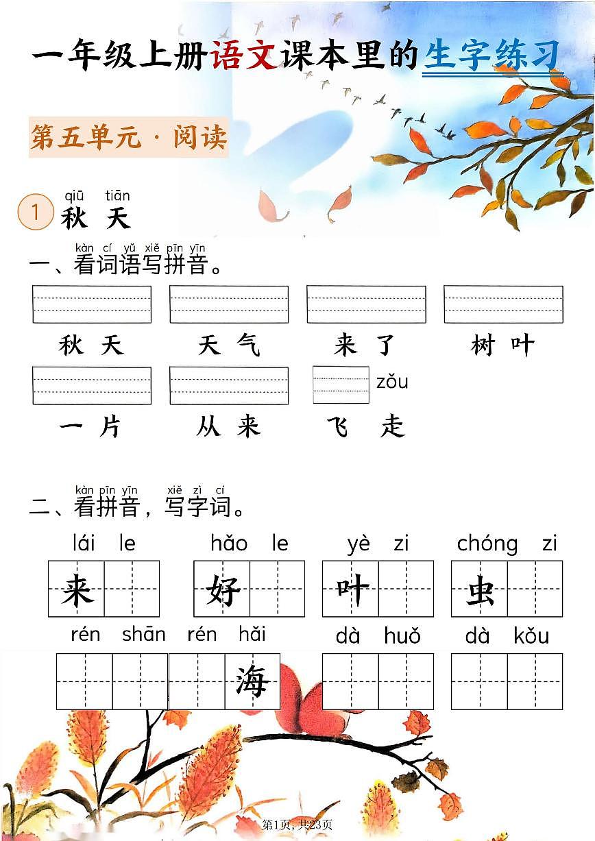 新一上语文期末课本里的生字练习(5-8单元看拼音写词语)含答案第1页