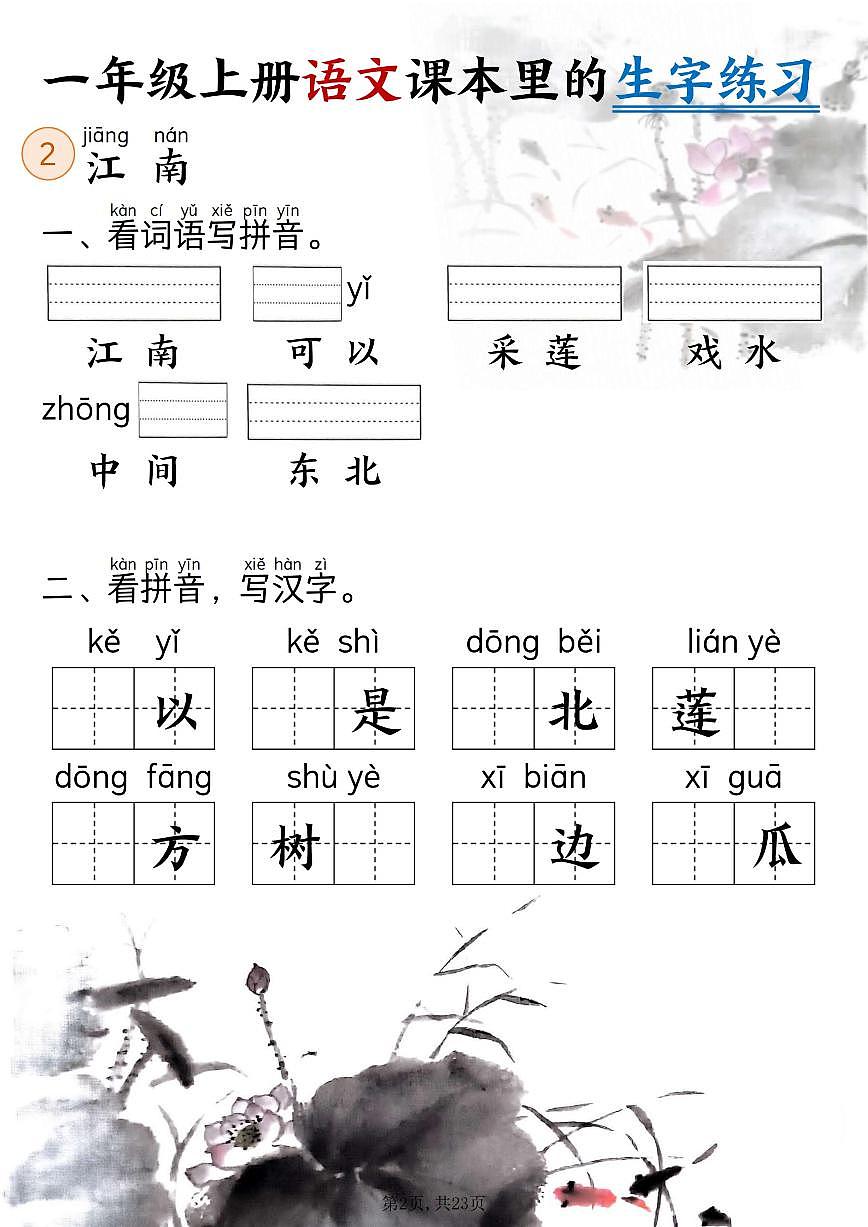 新一上语文期末课本里的生字练习(5-8单元看拼音写词语)含答案第2页