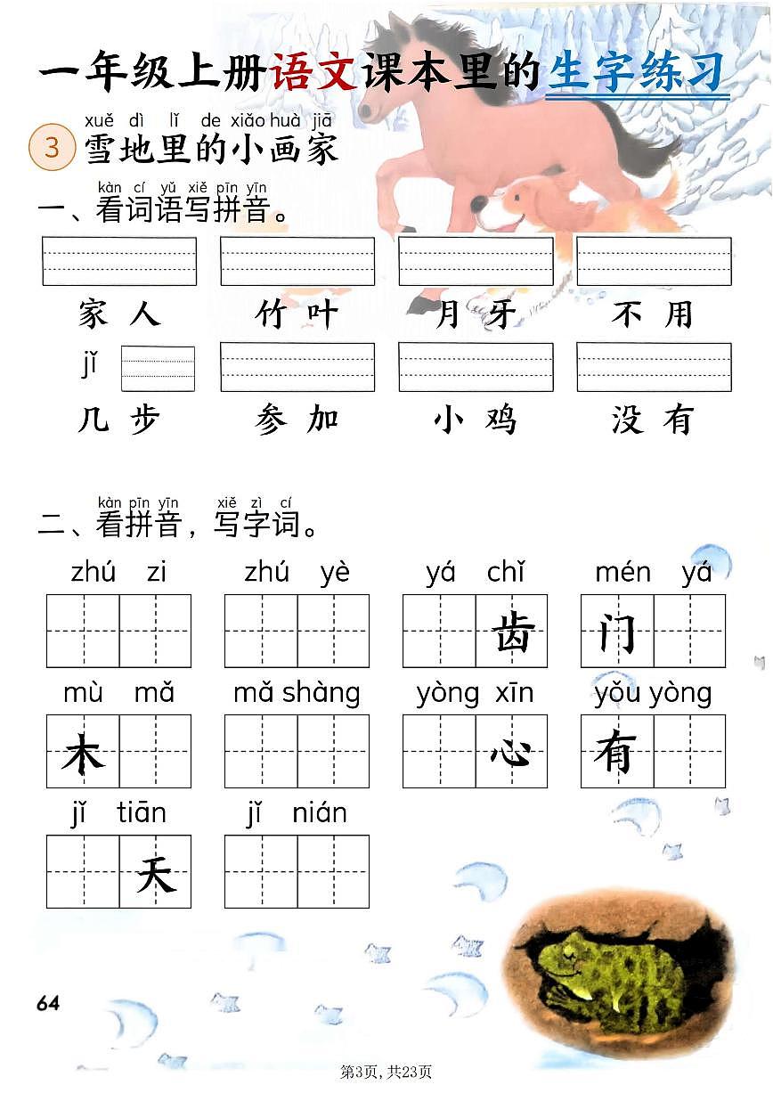 新一上语文期末课本里的生字练习(5-8单元看拼音写词语)含答案第3页