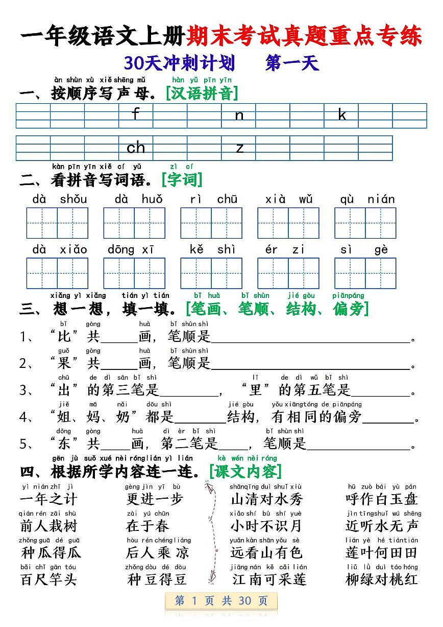 新一上语文期末考试真题重点专练(30天冲刺计划30页)(1)第1页