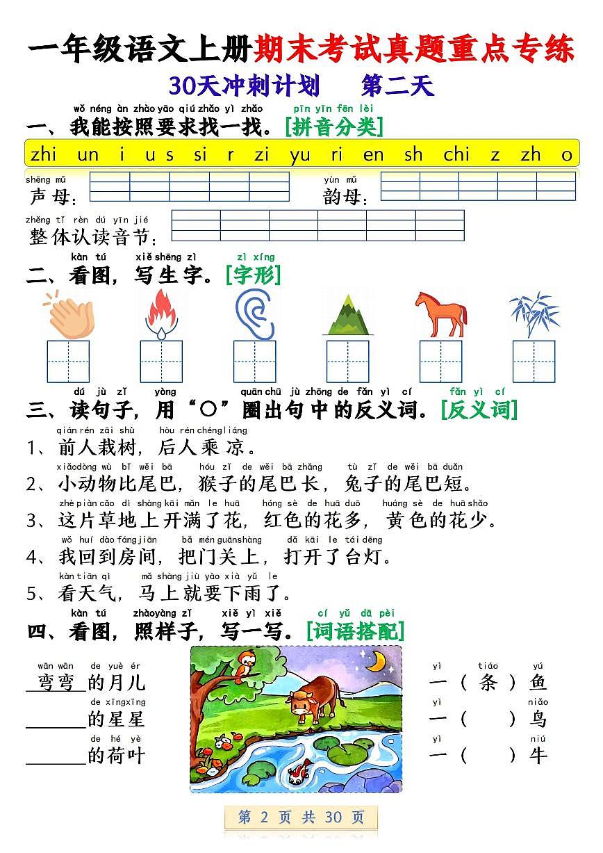 新一上语文期末考试真题重点专练(30天冲刺计划30页)(1)第2页