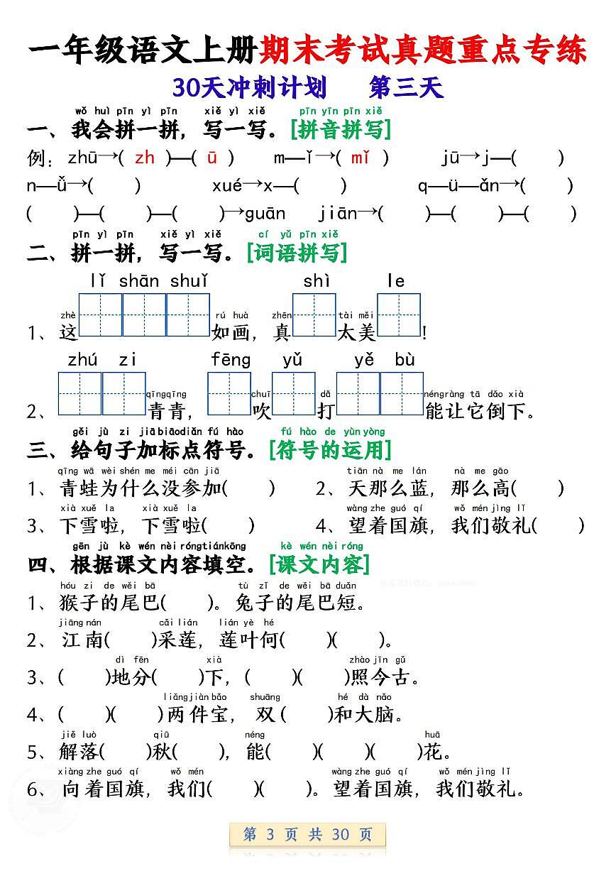 新一上语文期末考试真题重点专练(30天冲刺计划30页)(1)第3页