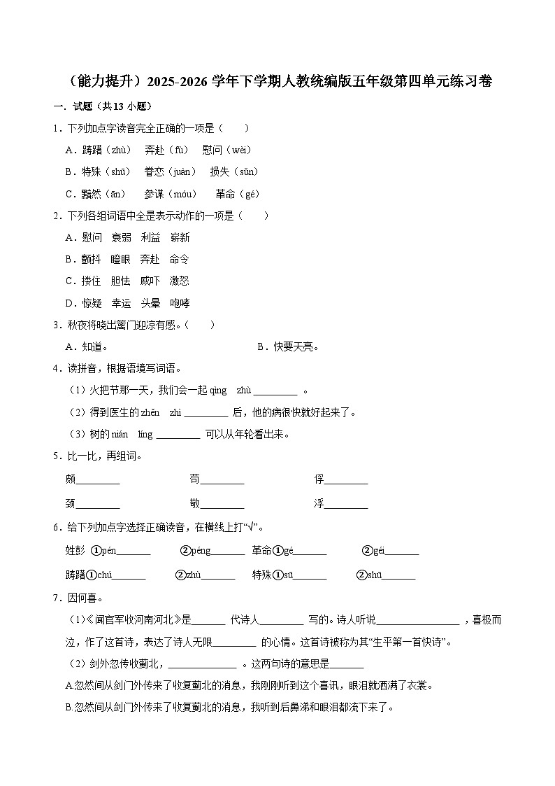(能力提升)2025-2026学年下学期人教统编版小学语文五年级第四单元练习卷含解析第1页