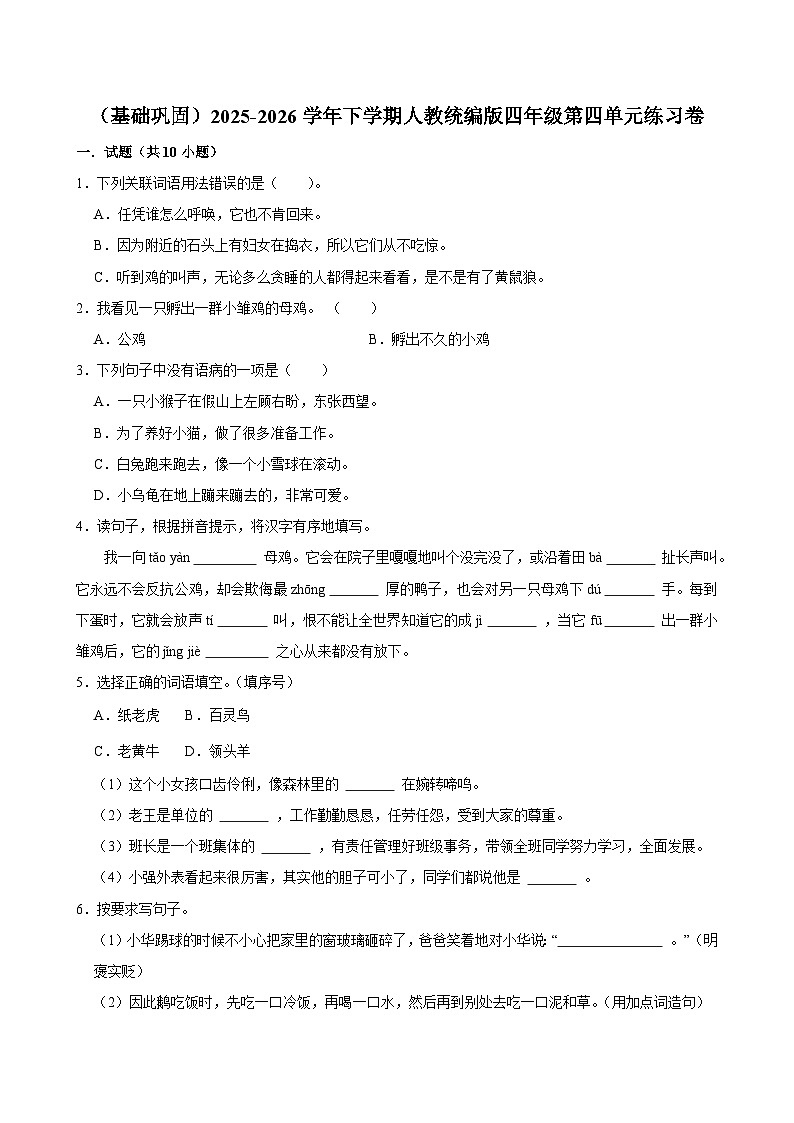 (基础巩固)2025-2026学年下学期人教统编版小学语文四年级第四单元练习卷含解析第1页