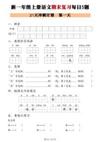 统编版一年级（上）语文 期末复习21天冲刺计划每日5道题知识点无答案