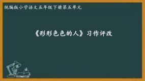 统编版（2024）五年级下册形形色色的人背景图ppt课件