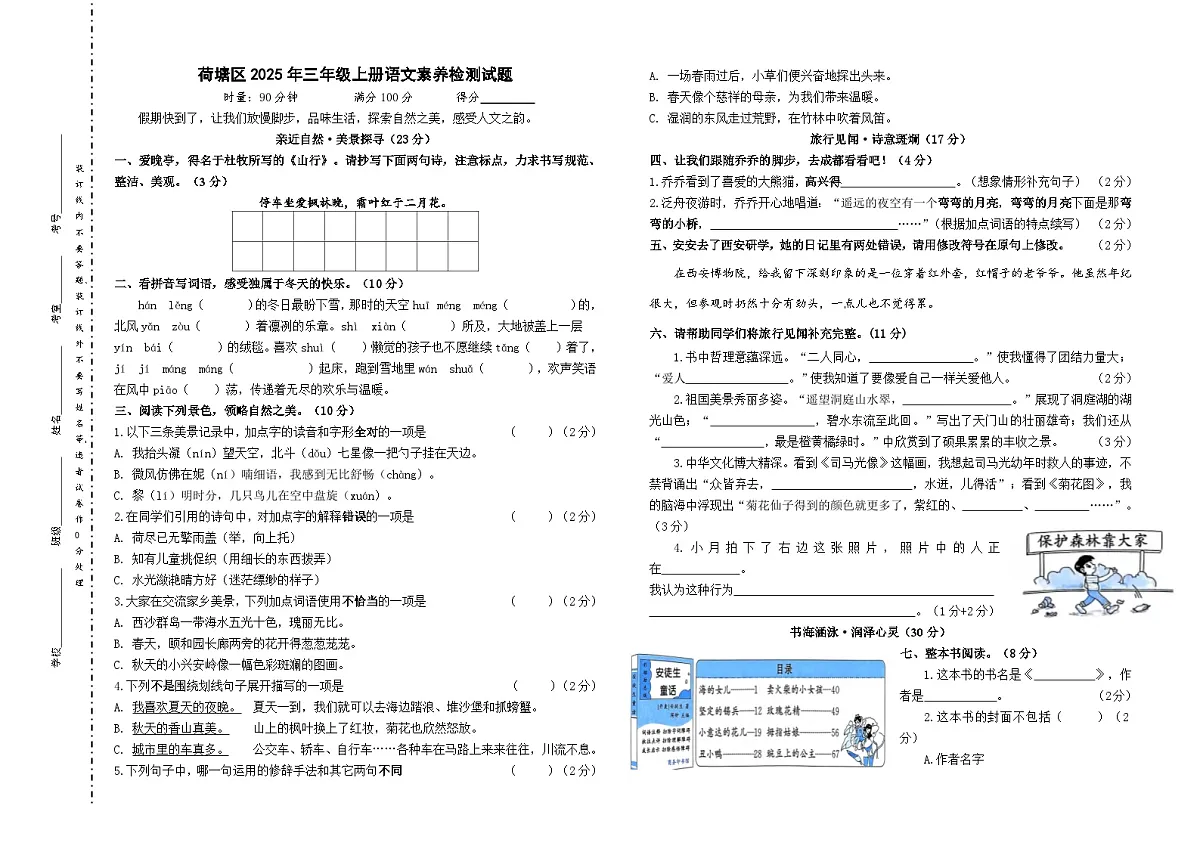 荷塘区2025年三年级上册语文素养检测试题(含答案解析)第1页